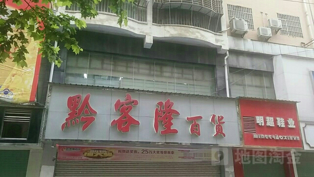 黔客隆百货(304省道1店)