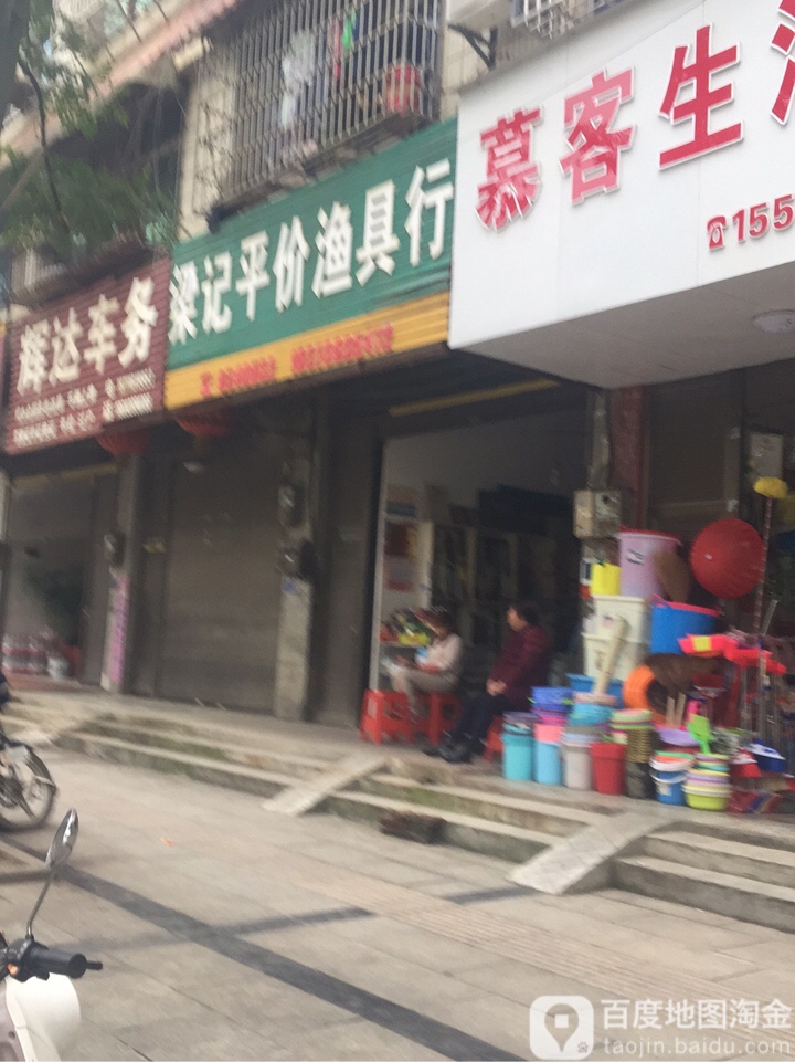 梁记平价渔具行