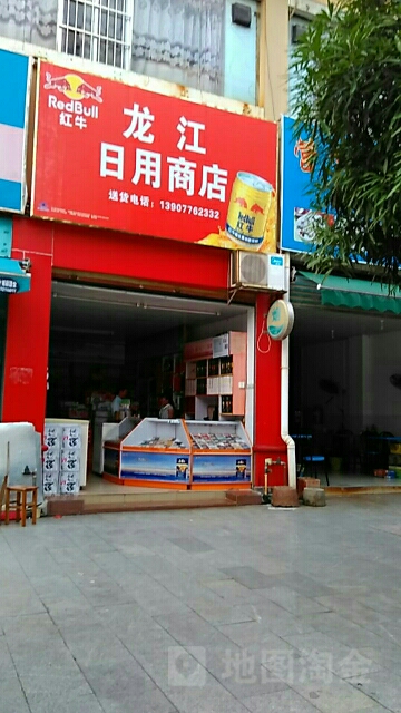 龙江日用商店