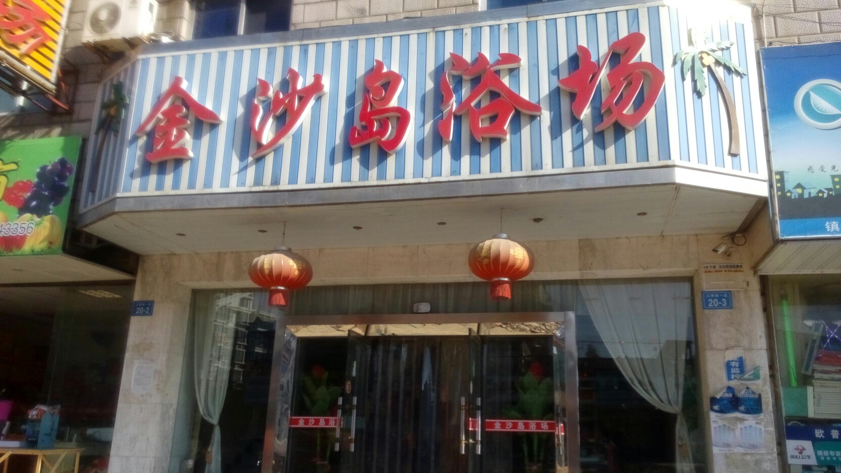 金沙岛浴室