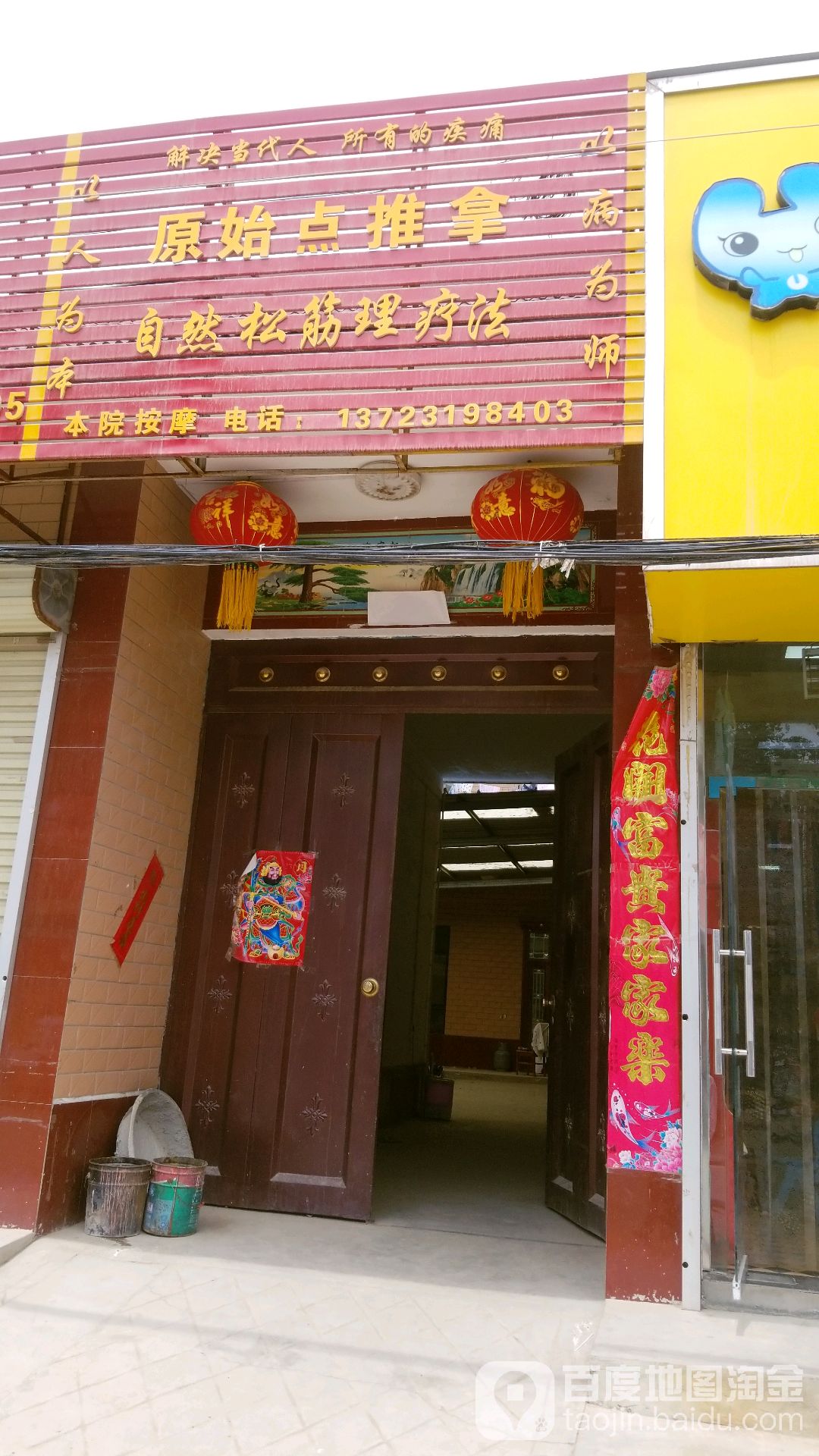 原始点推拿