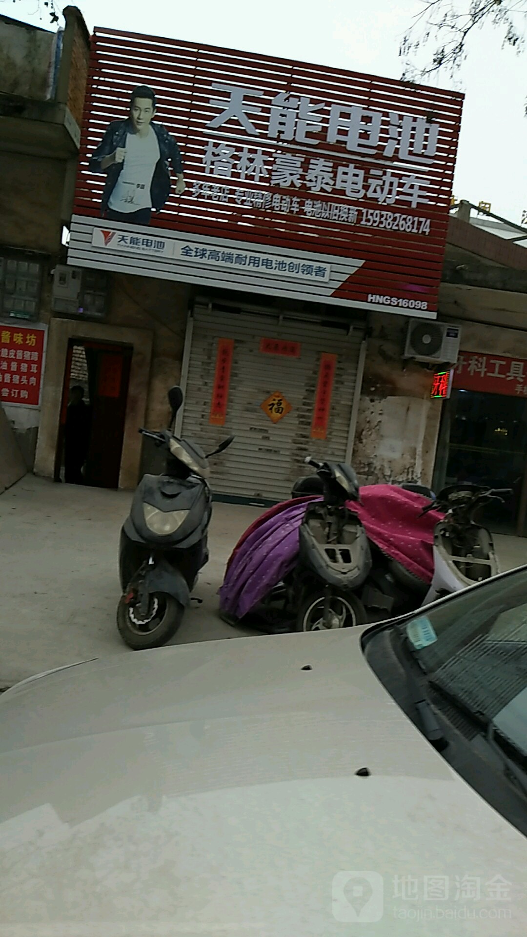 固始县天能电池格林豪泰电动车(桃花坞路店)