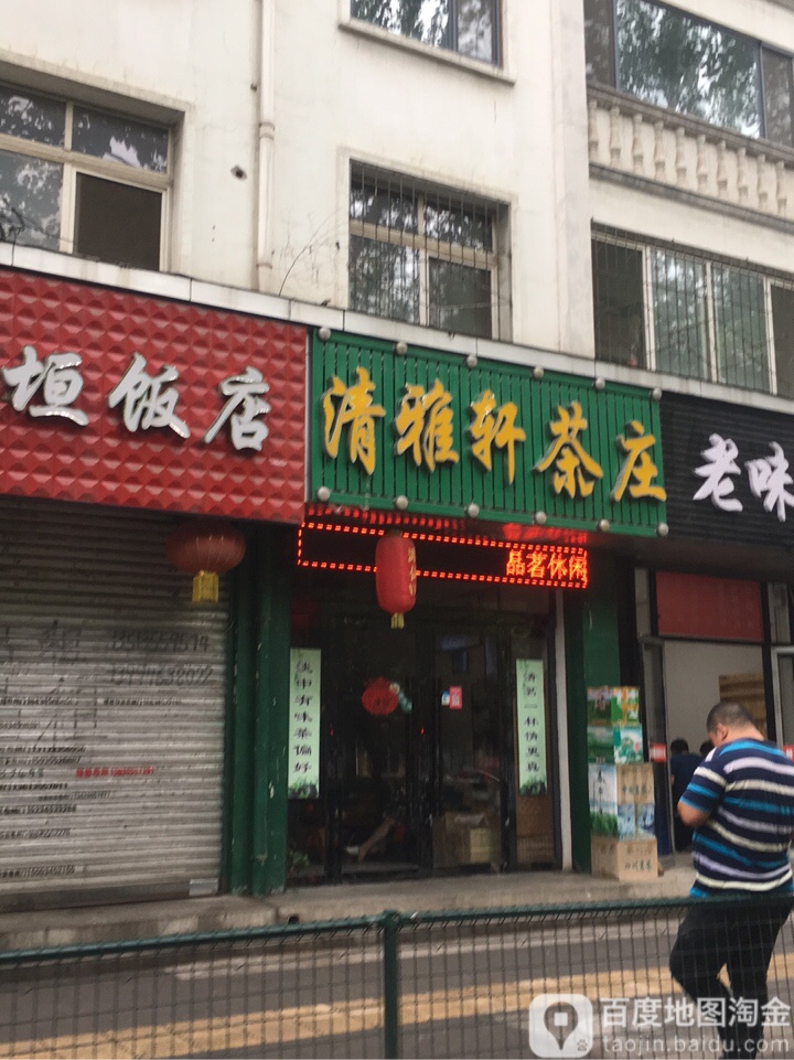清雅轩茶庄