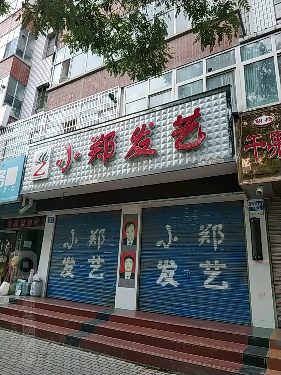 小郑发艺(南台巷)