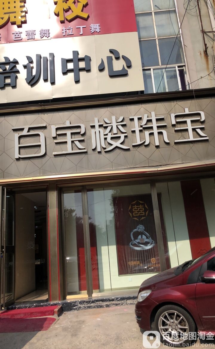 百宝楼珠宝(元府东路店)
