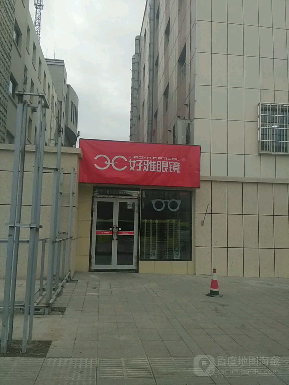 豪雅眼镜店(酱园店)