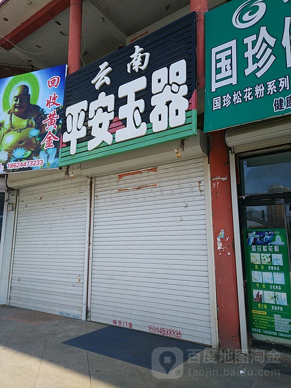 云南平安玉器