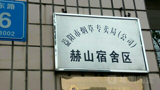 益阳市烟草专卖局(公司)赫山宿舍区