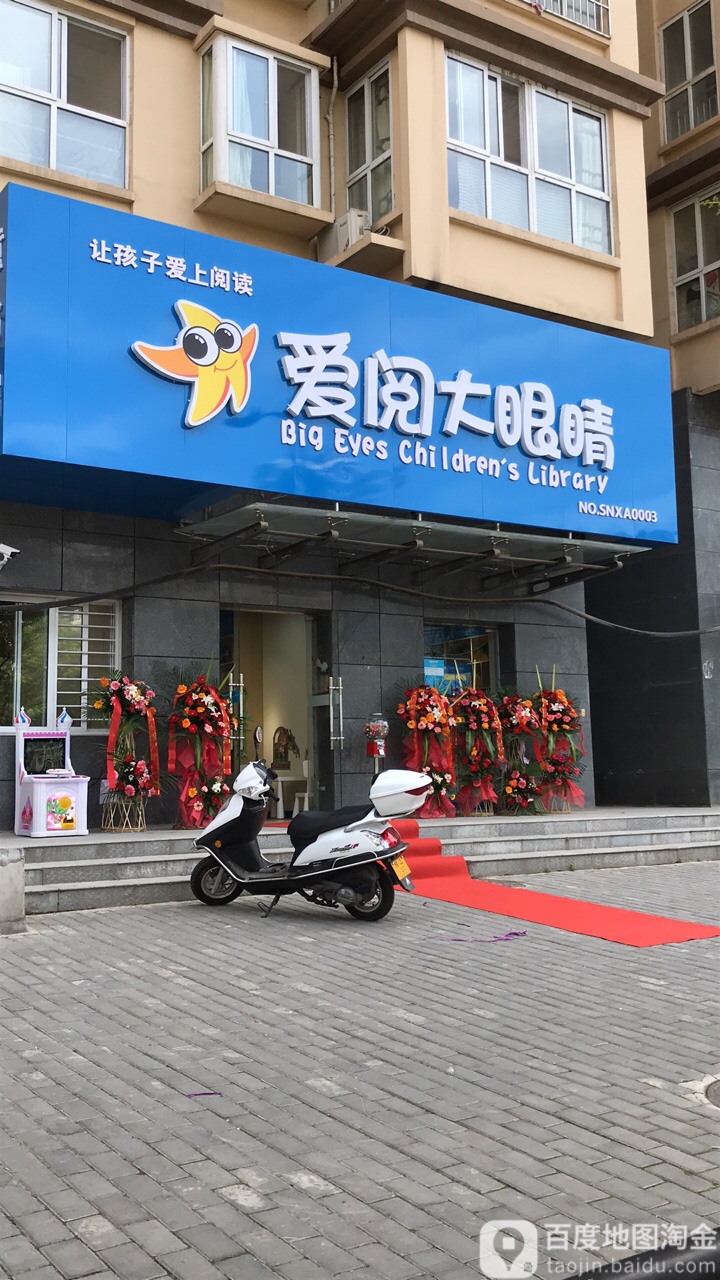 爱乐大眼睛童书馆(未央店)