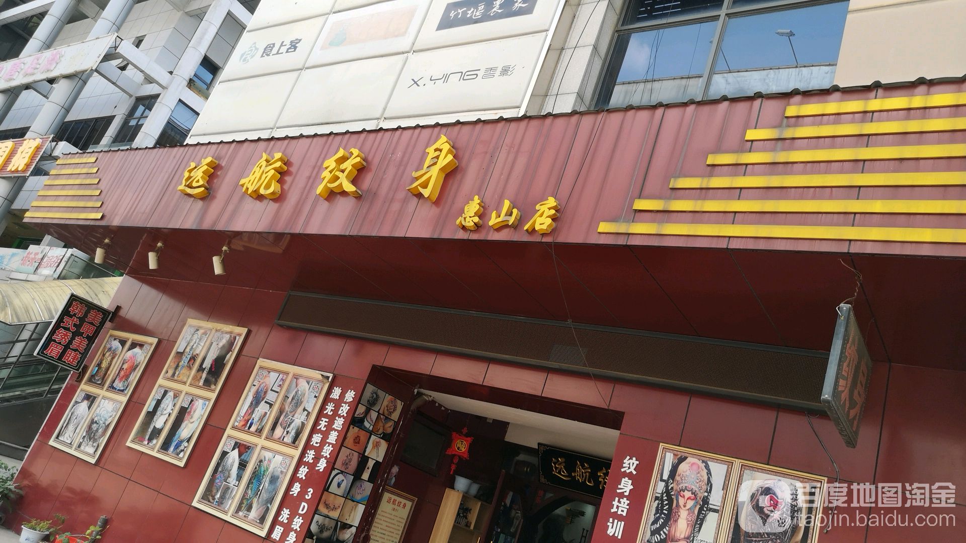 苑航纹身(惠山店)