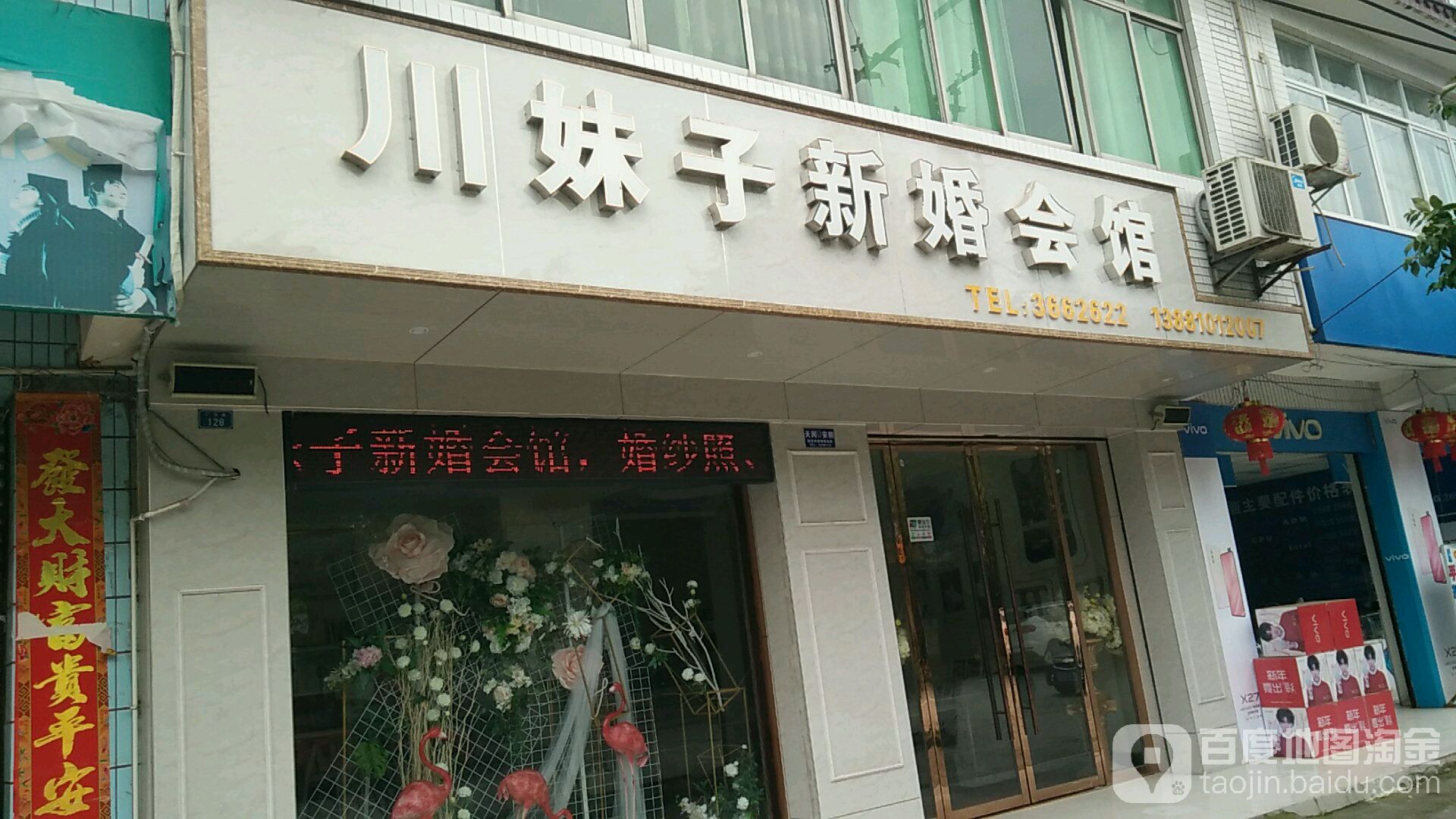 川妹子新婚会馆