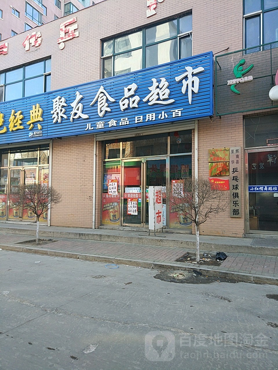聚友食品超市