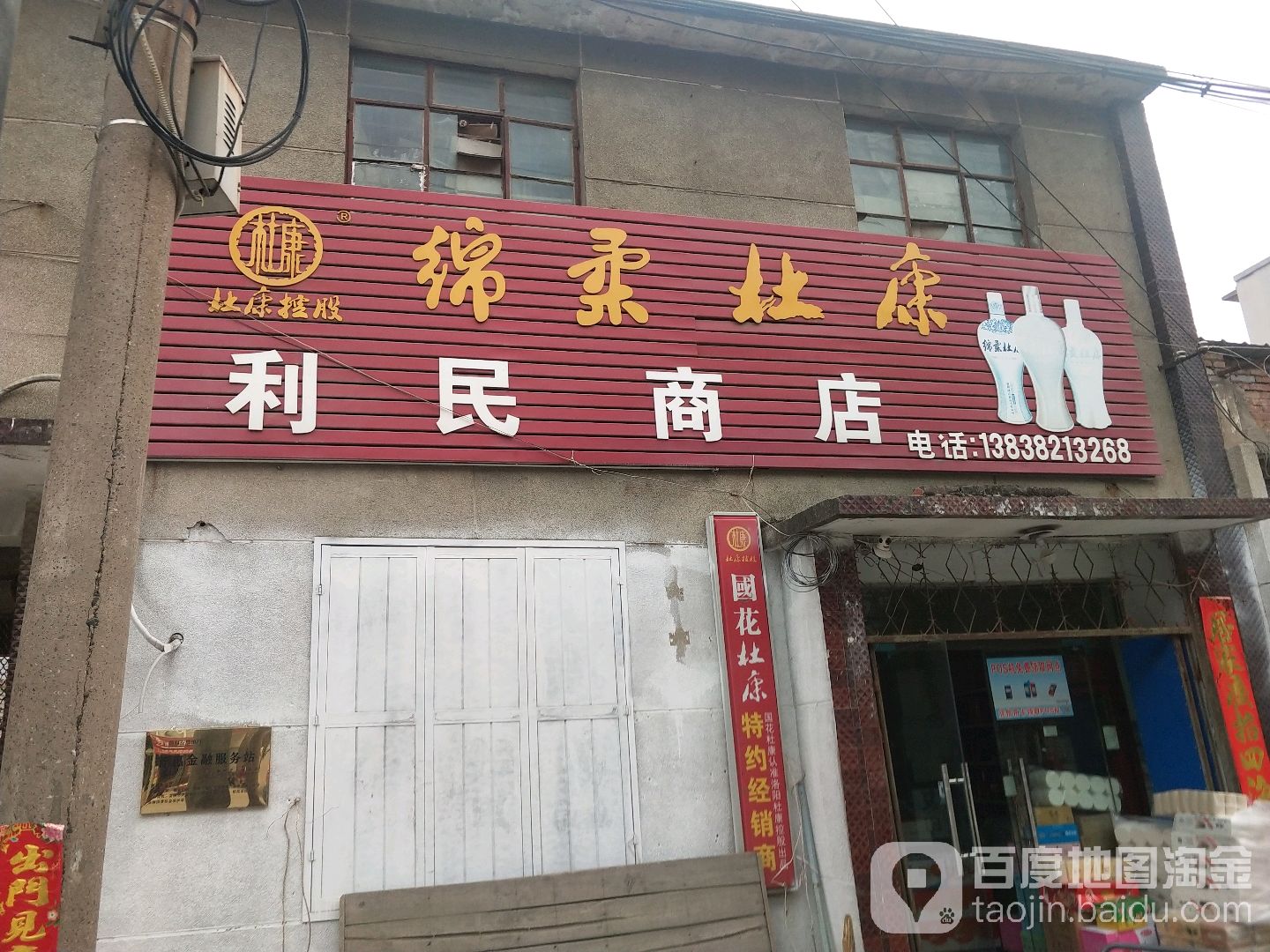 登封市唐庄镇利民商店(冯唐线店)