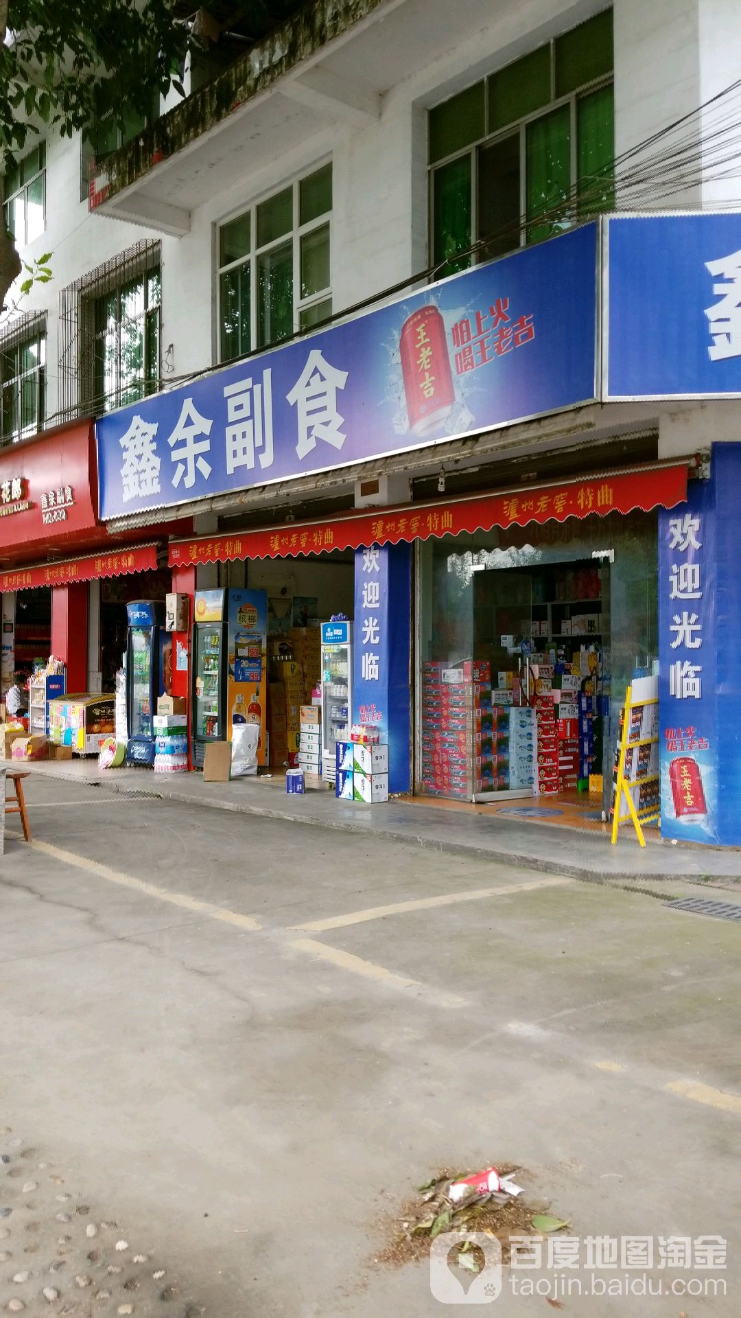 鑫余副食