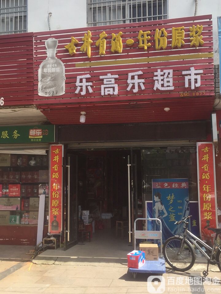 乐高乐超市