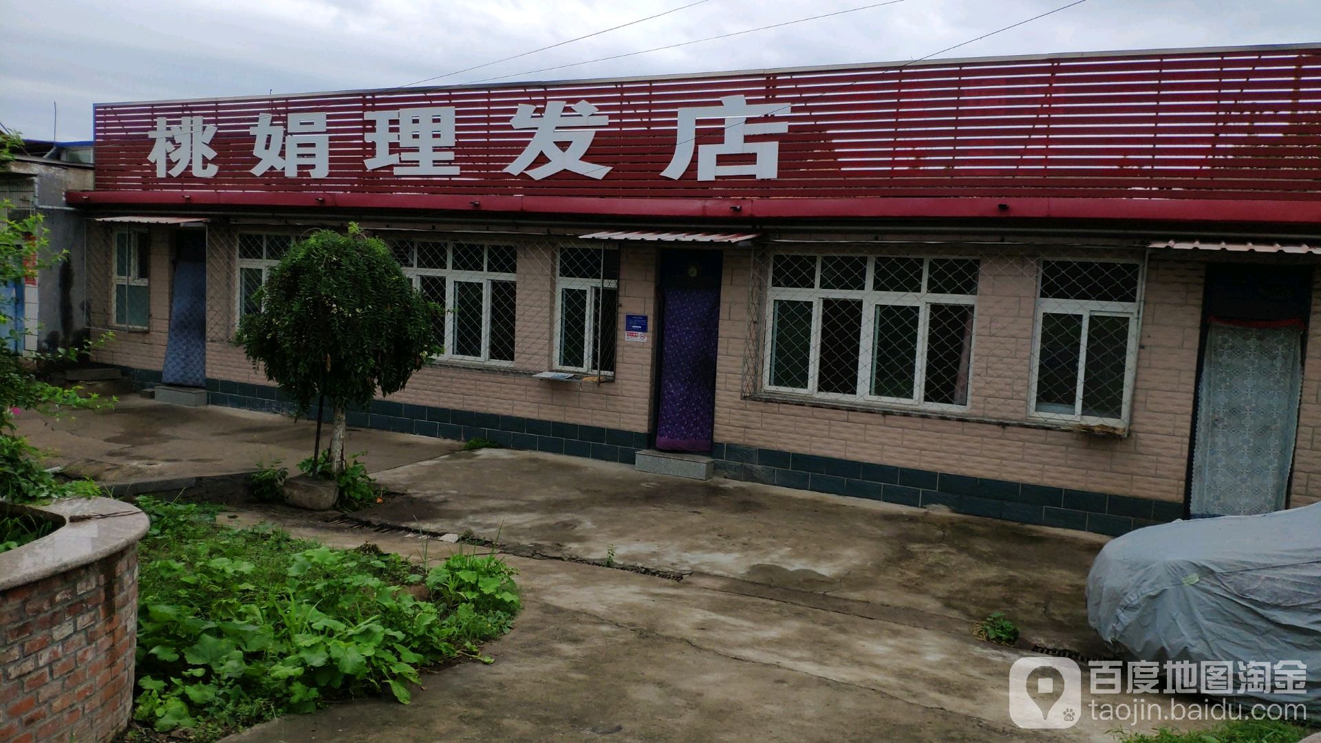 桃娟理发店举