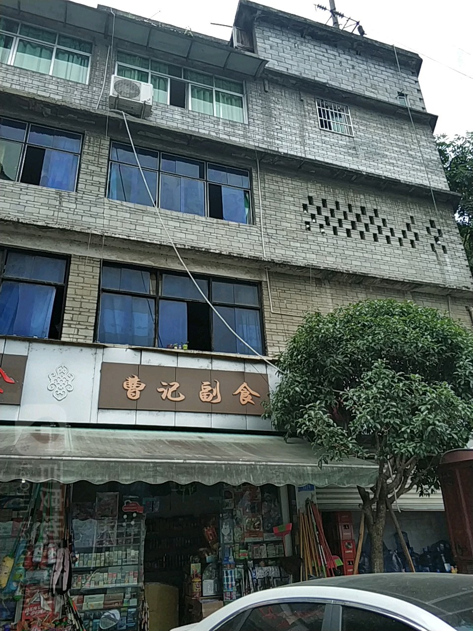 曹记副食(渔塘街店)