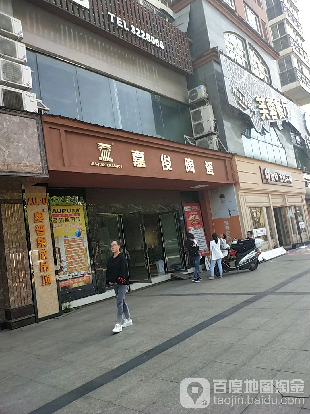 嘉俊陶瓷(苴国路店)