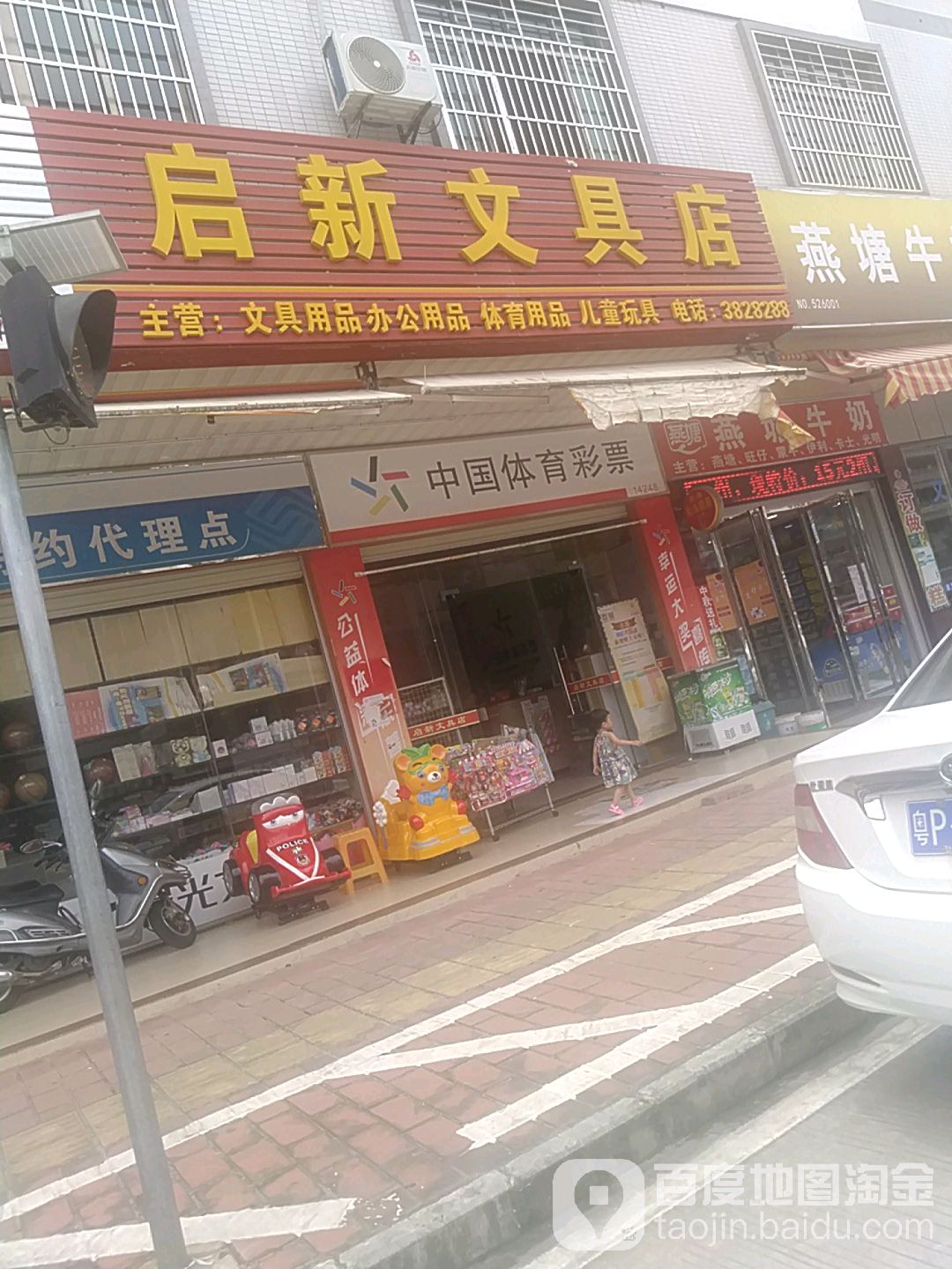 启新文具店