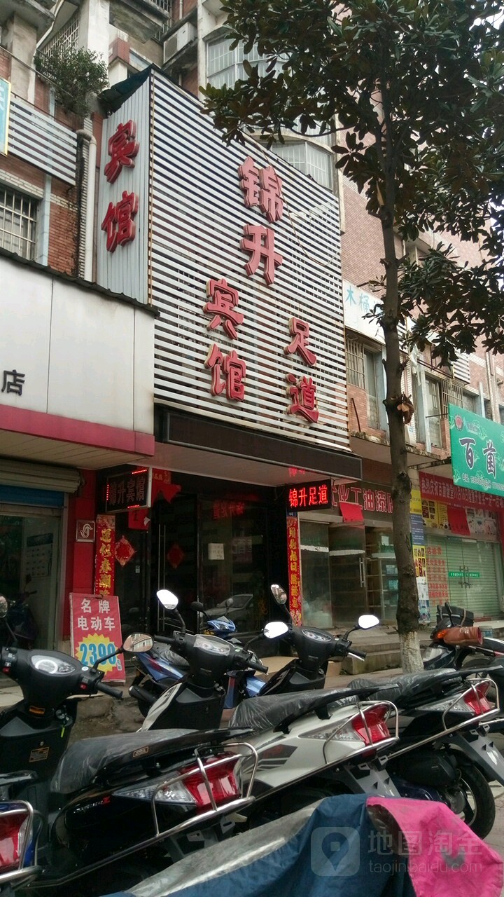 锦升宾馆-足道