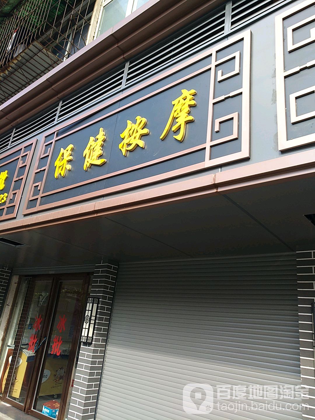 保健按摩店