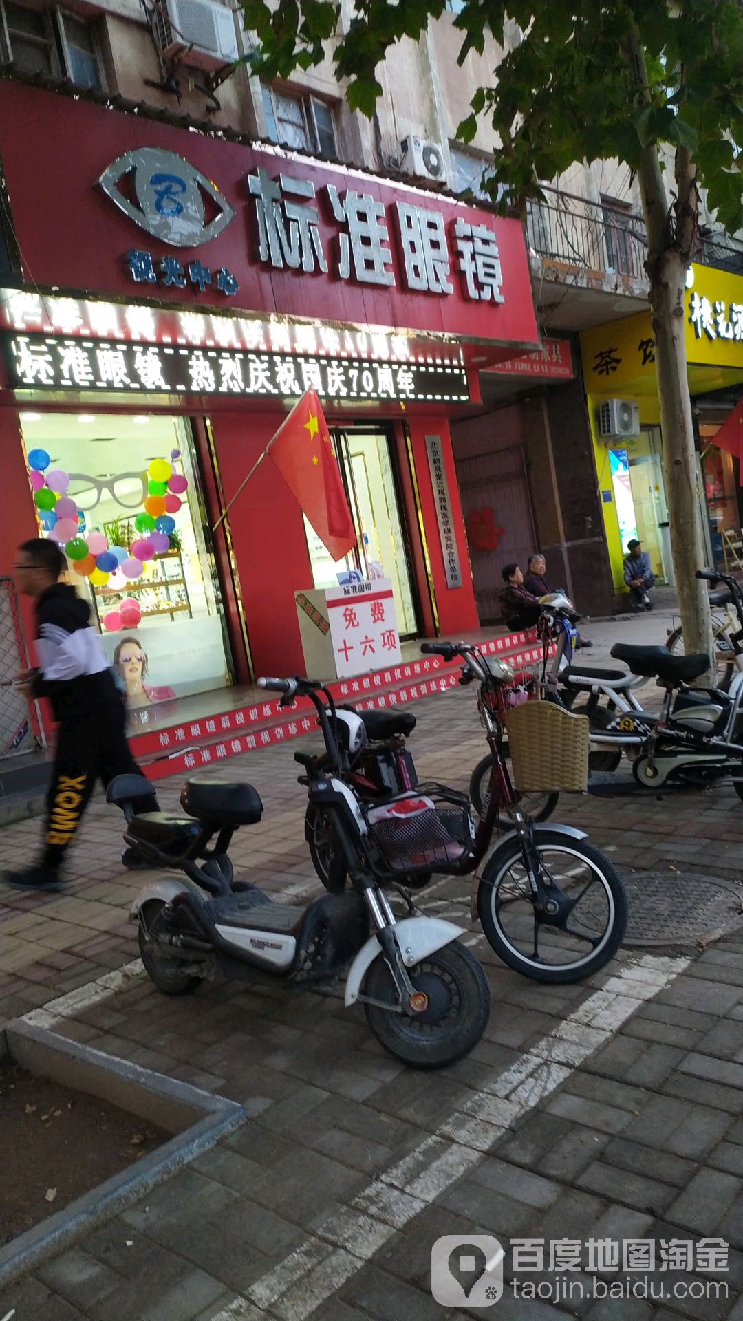 标正眼镜(一店)