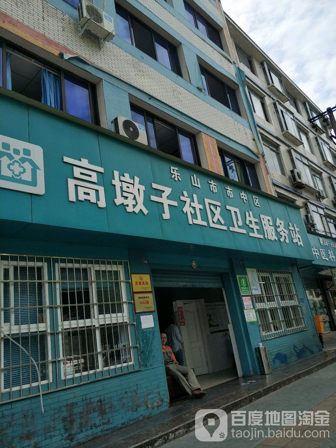 高墩子社区卫生服务站