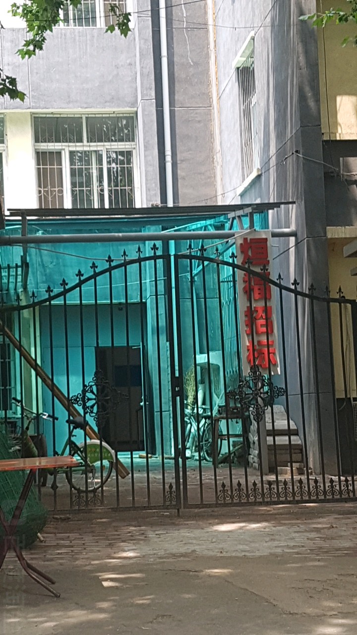 烜福招标
