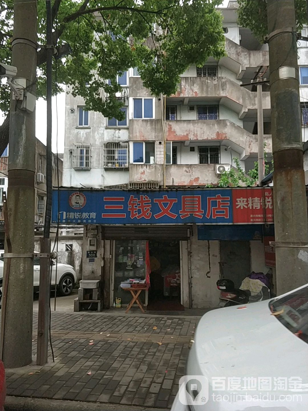 三钱文具店