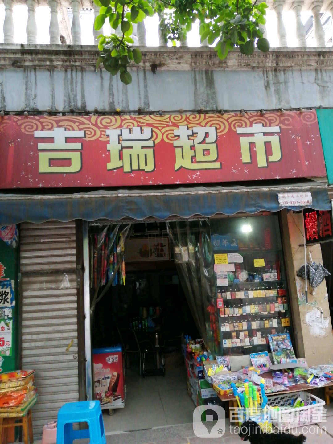 吉瑞超市(天宝路店)