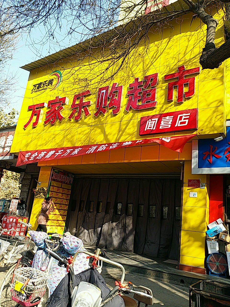 万家乐购超市(新开路店)