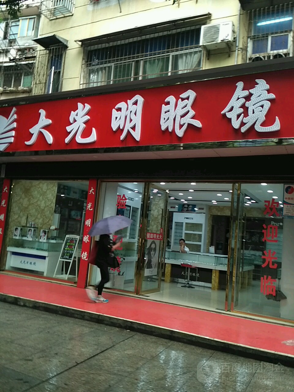 大光明眼镜(永安大道店)