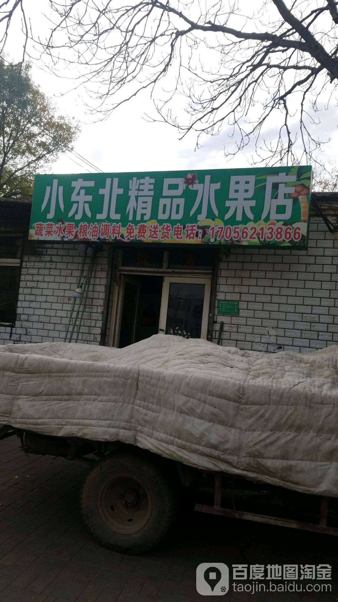 小东北水果店