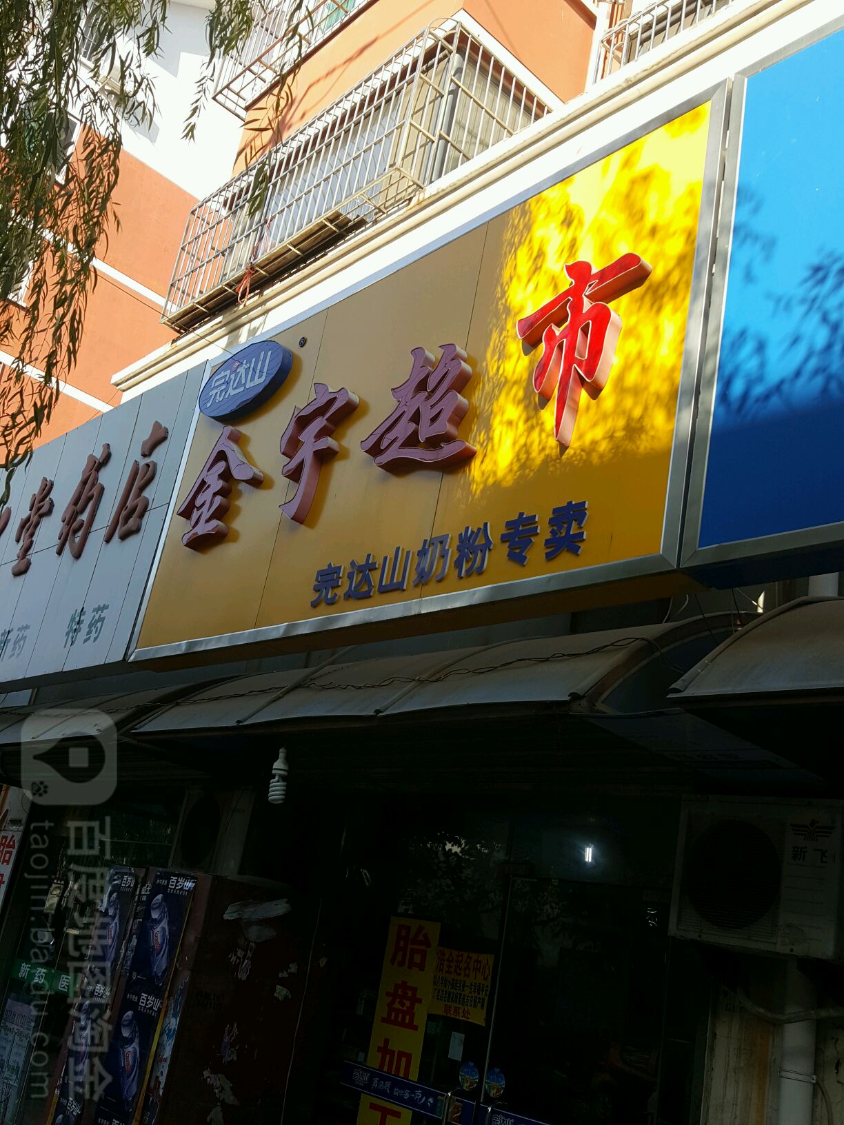 金宇副食企发部(建设街店)