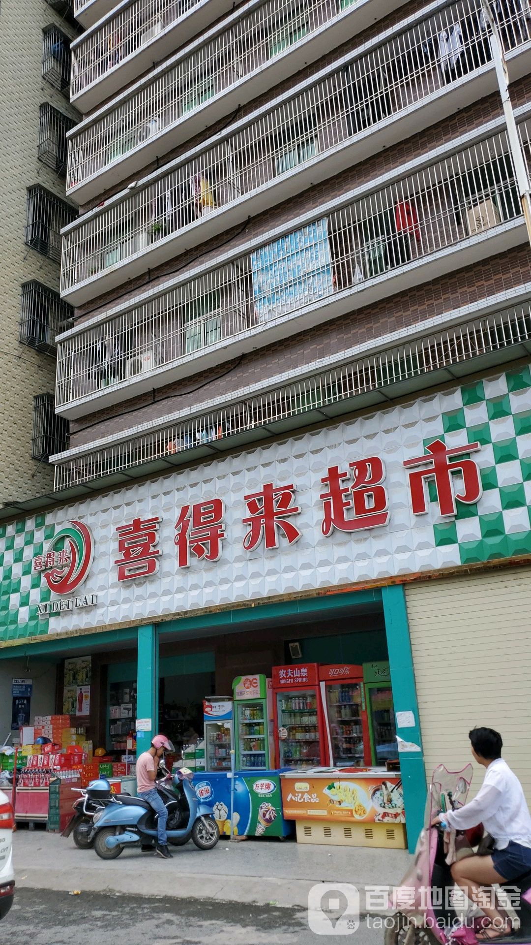 喜德来超市(广南路店)