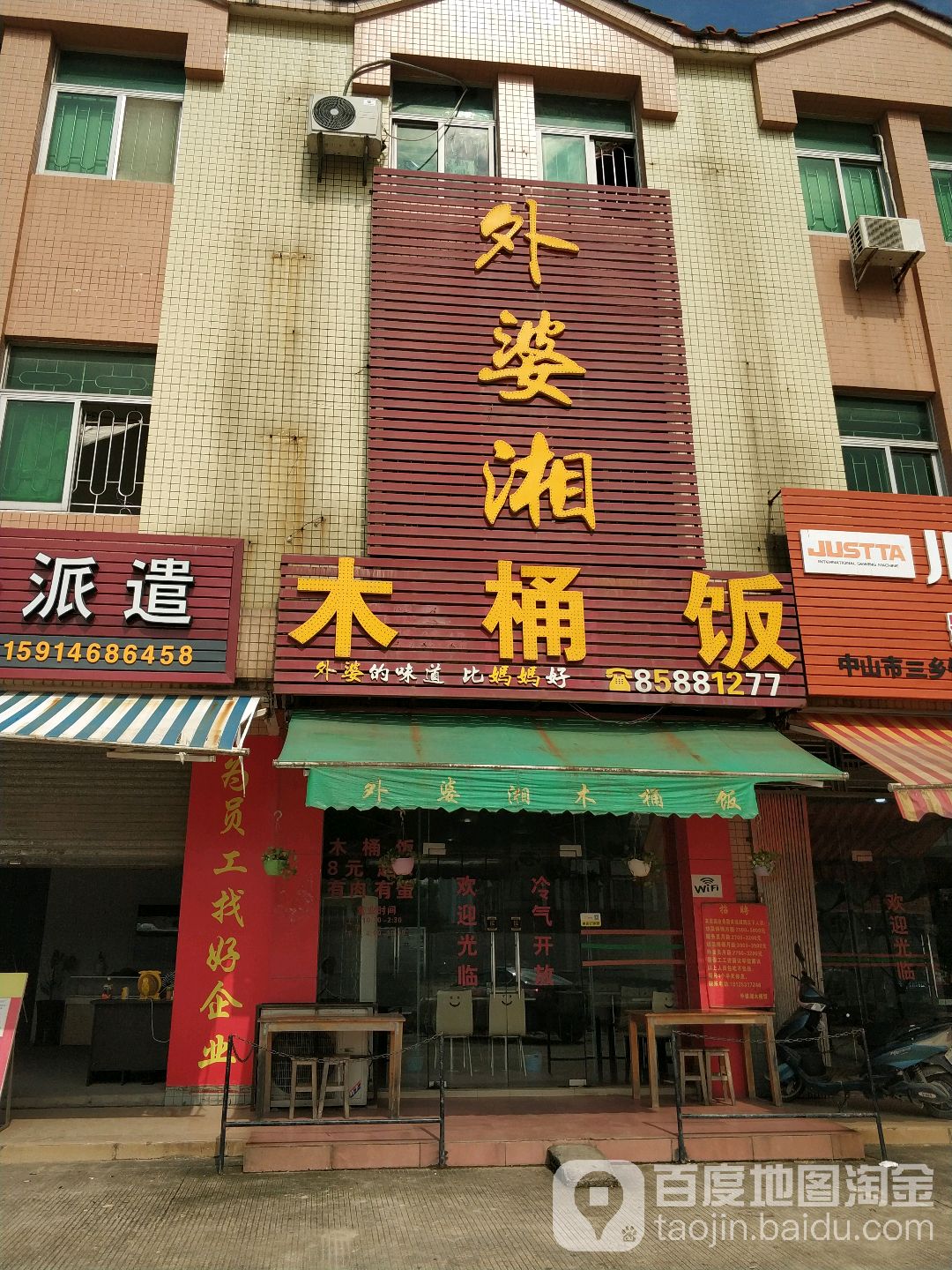 外婆湘木桶饭(小横岭商住楼店)