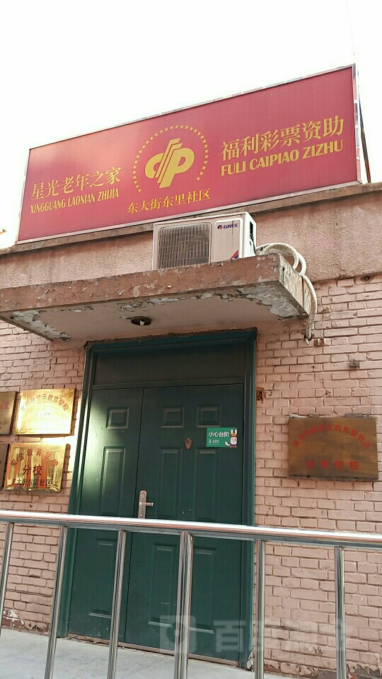 丰台区 >> 生活服务标签: 福利机构政府机构 东大街东里小区-星光老年