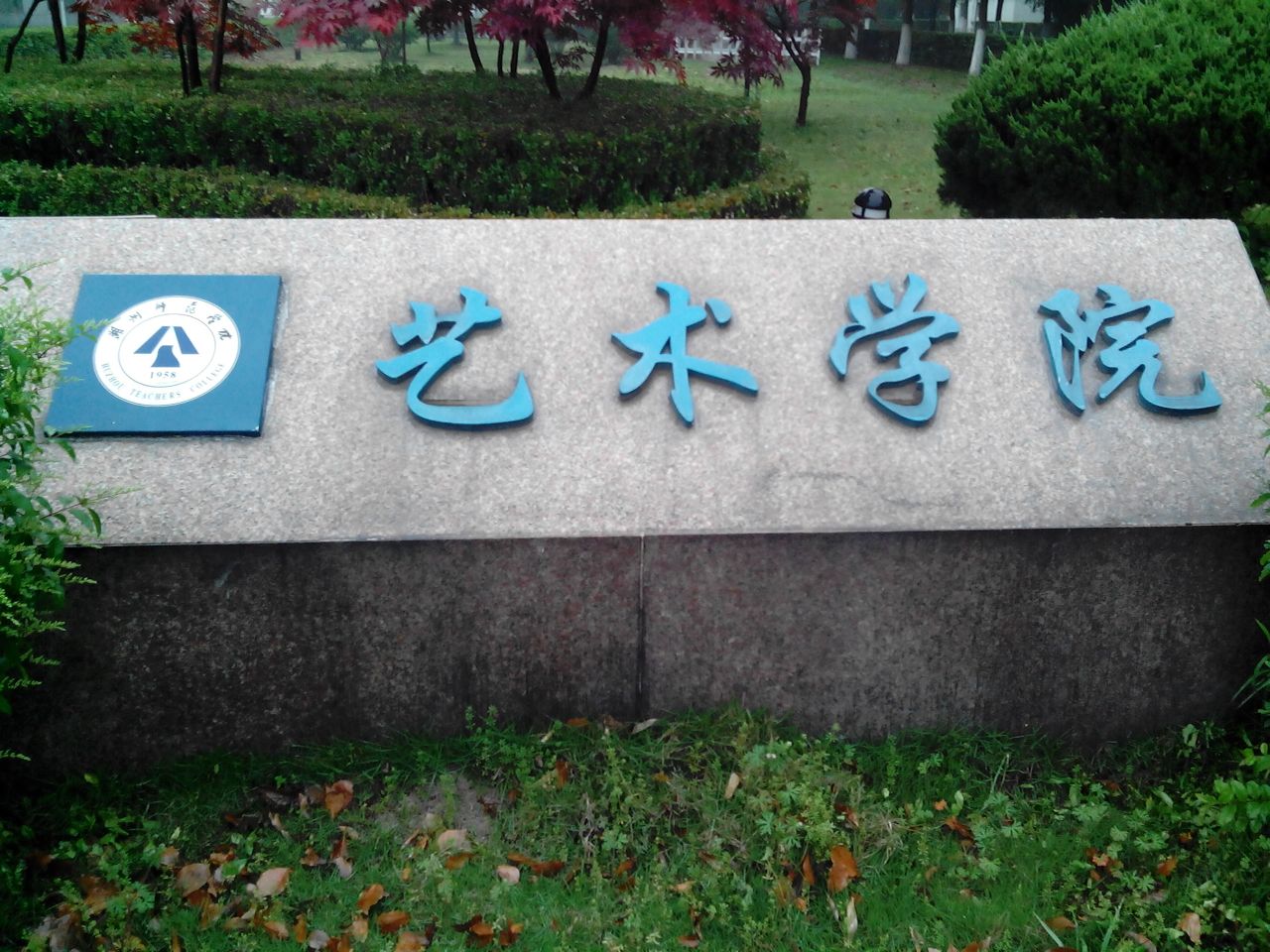 湖州师范学院-艺术学院
