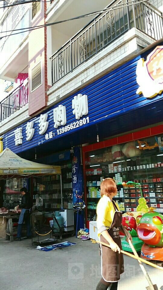 喜乐多购物