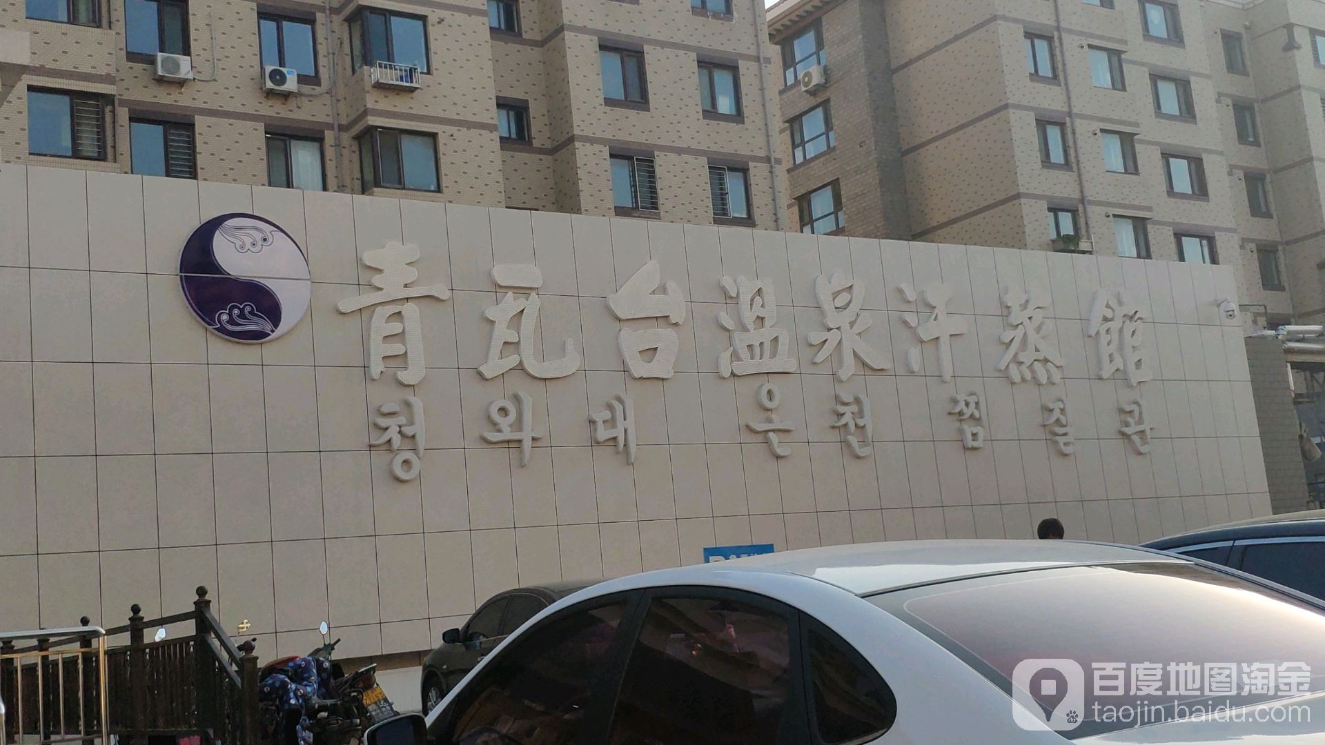 青瓦台温泉汗蒸馆
