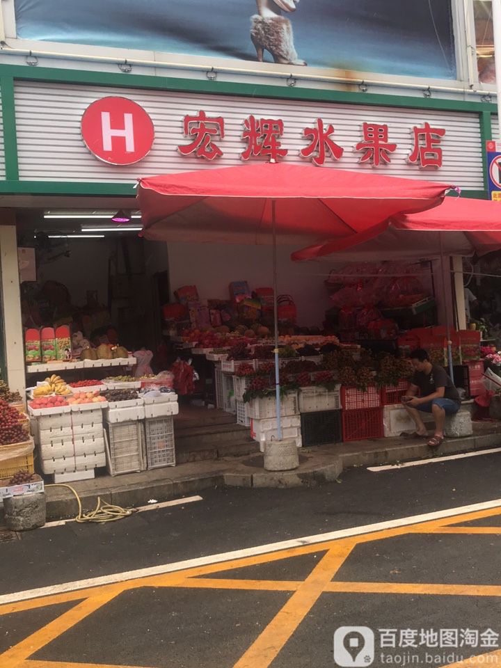 宏辉水果店