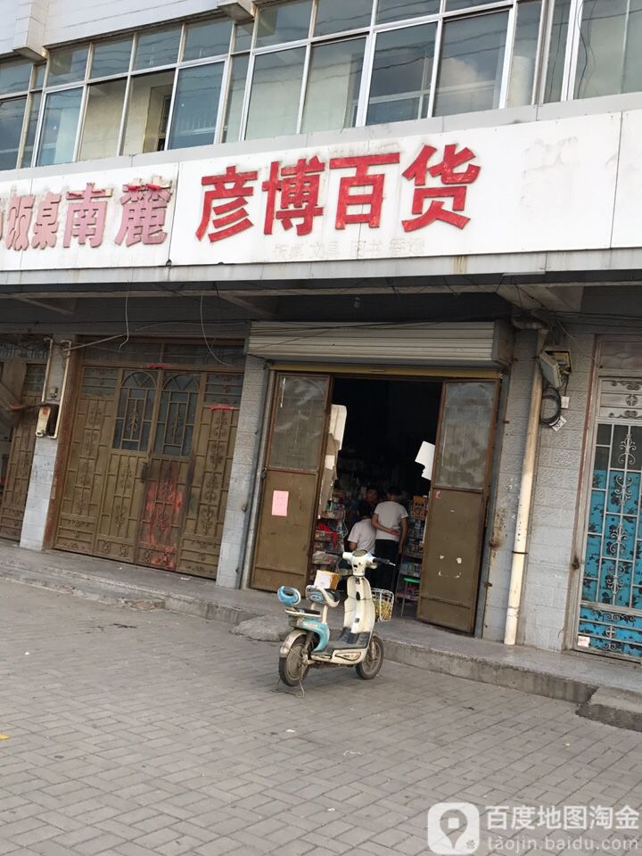 彦博白货