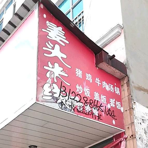 姜头米县
