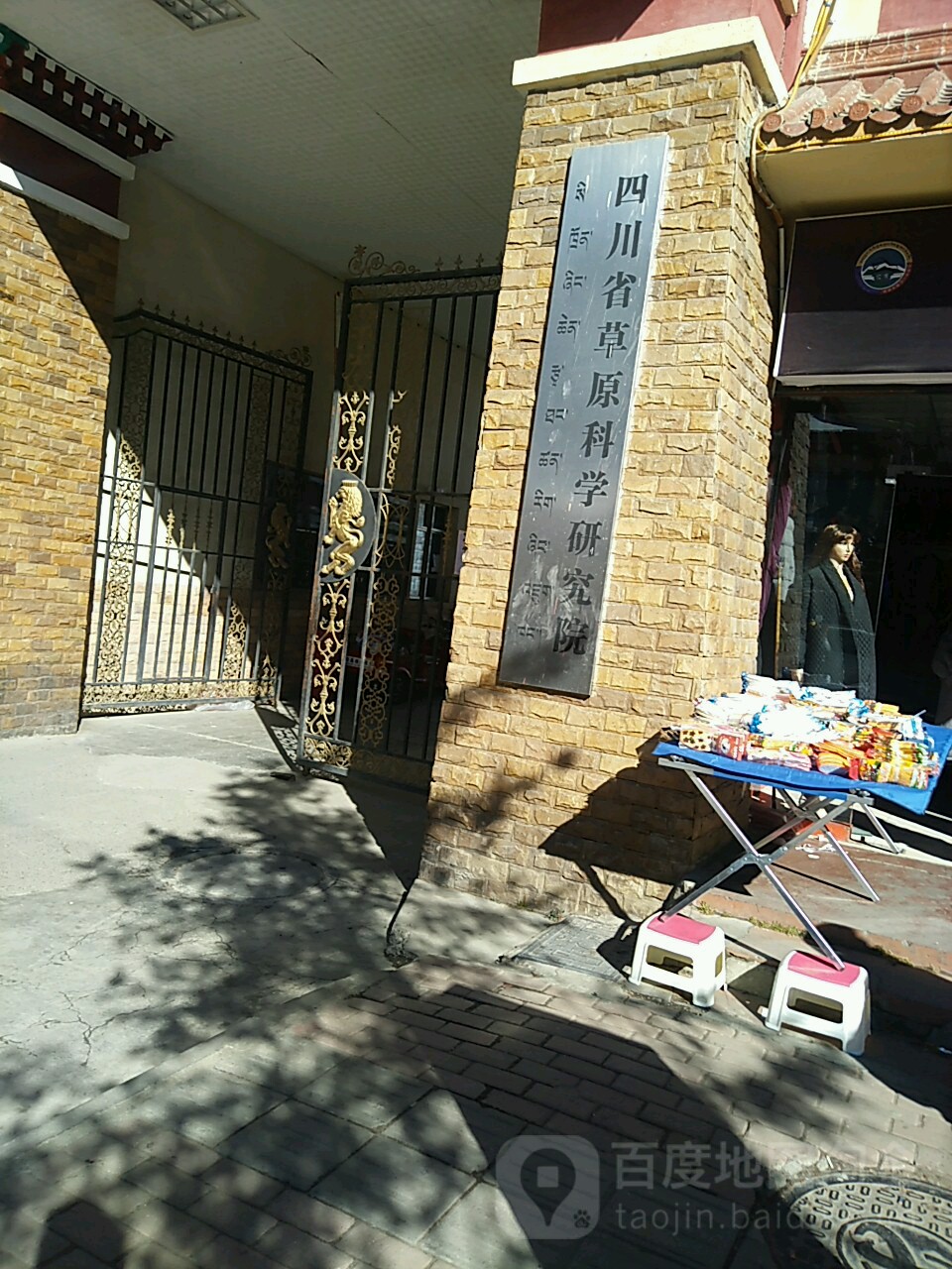 四川省草原科学研究院(阳嘎中街)