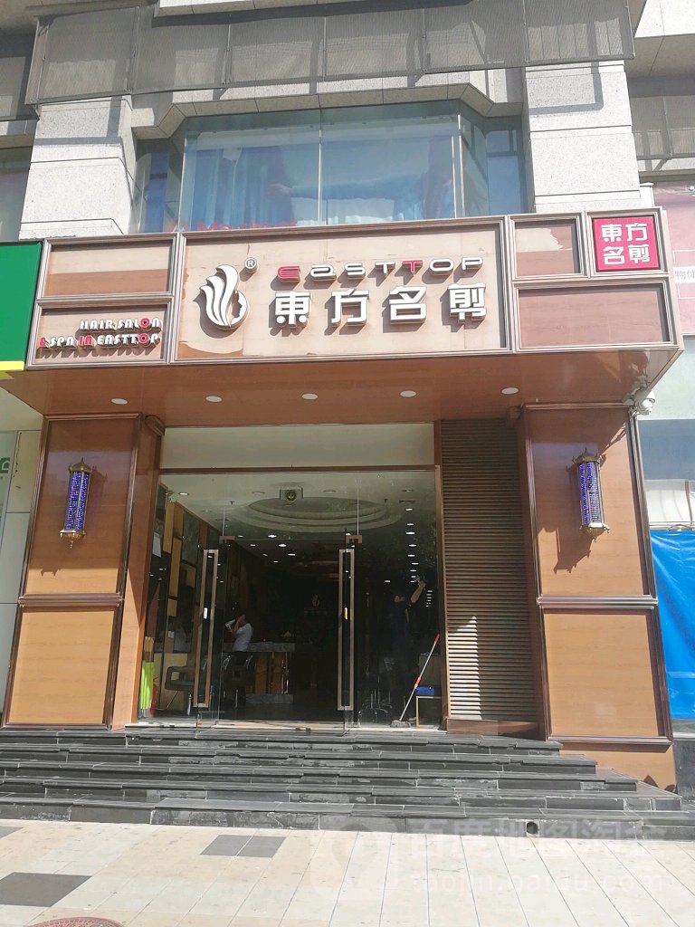 东方名剪(五棵松店)