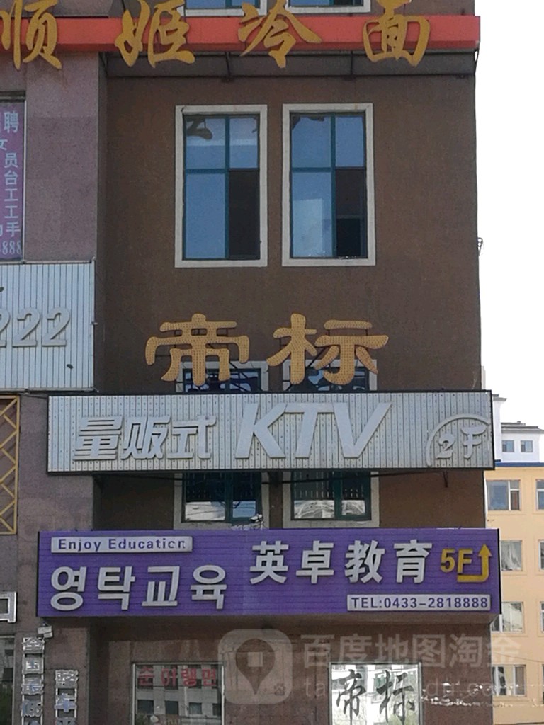 帝标量贩式KTV(公元路店)