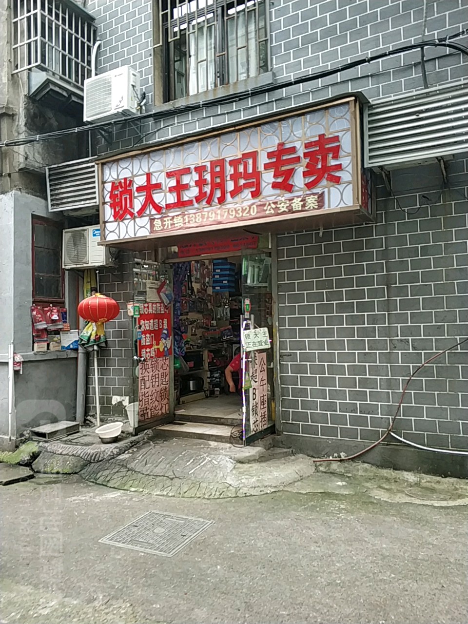 锁大王玥玛专卖