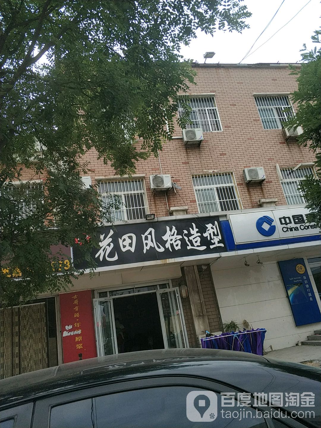 花田风格造型(聊城路店)