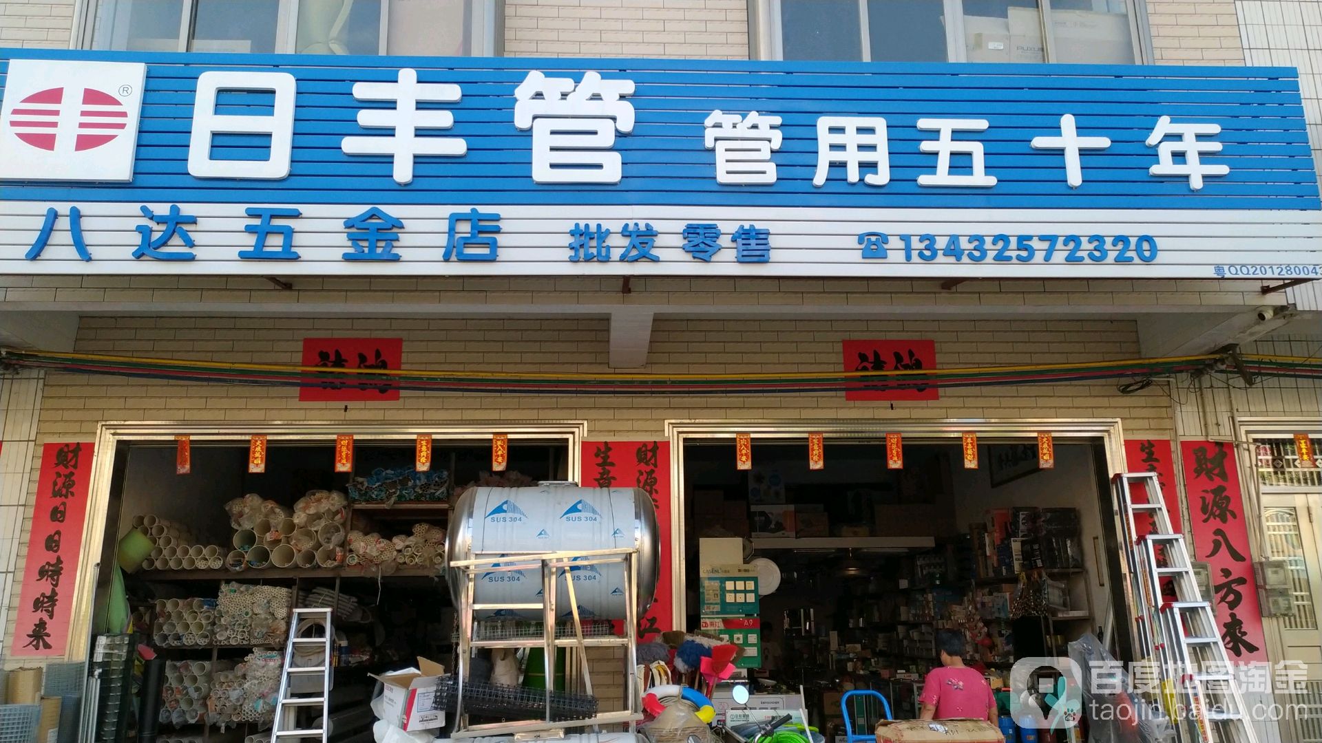 八达五金店