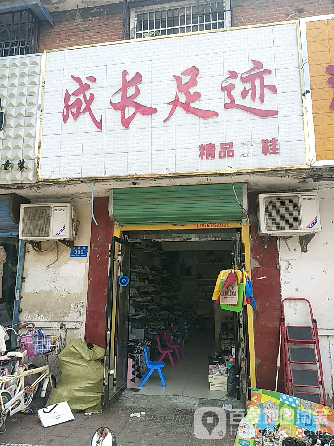 成长足迹饰品童鞋(黄湖路店)